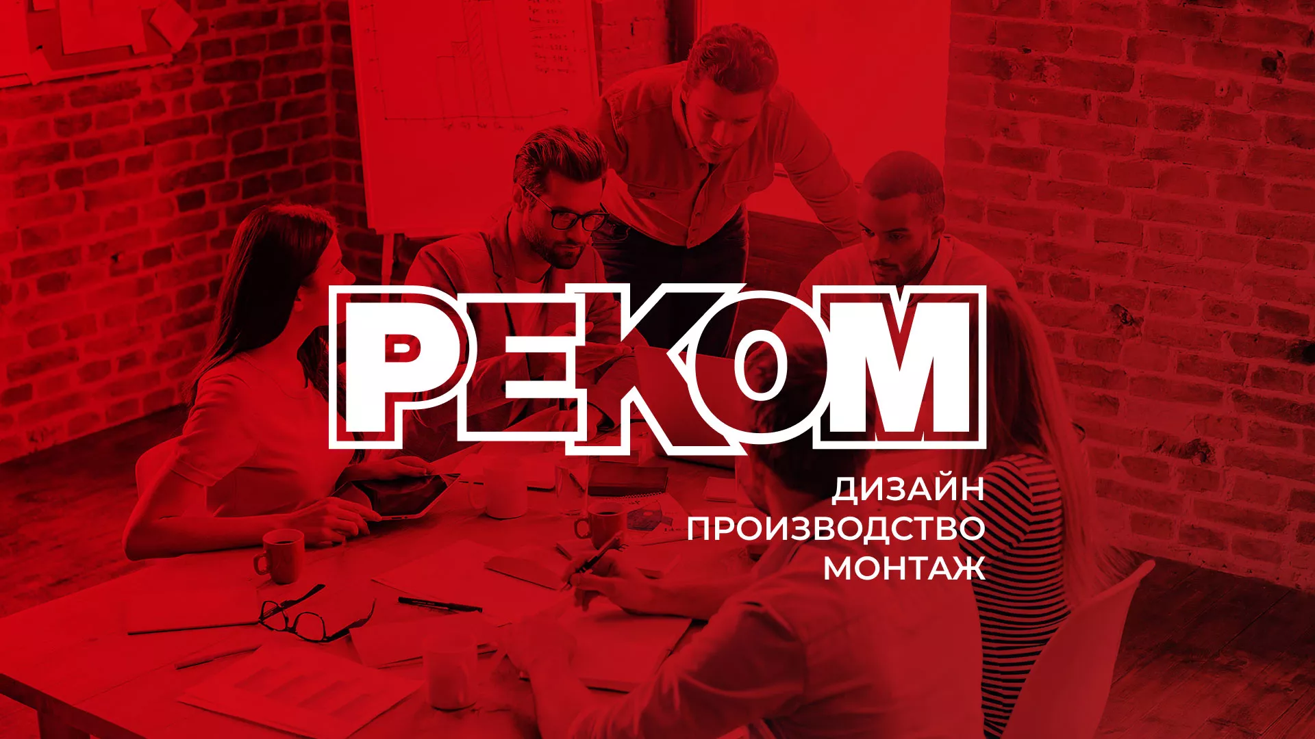 Редизайн сайта в Курганинске для рекламно-производственной компании «РЕКОМ»